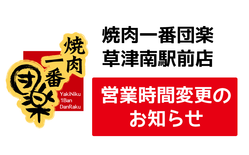 焼肉一番団楽　草津南駅前店　営業時間変更のお知らせ